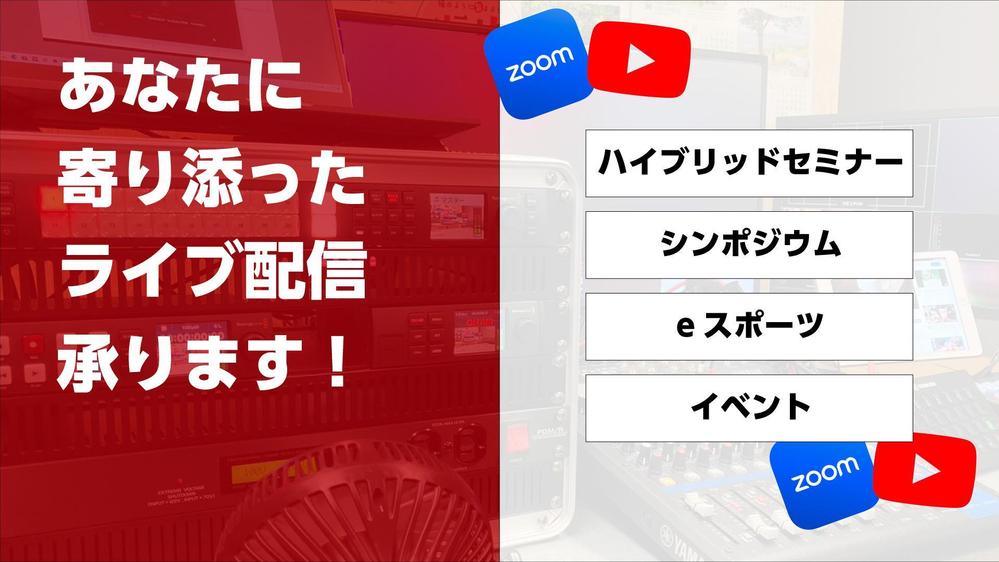 Youtube・Zoom・SNS等ご予算に応じていろいろなライブ配信を提案します