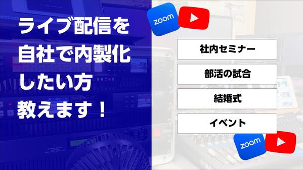 初めてでも大丈夫！ライブ配信を内製化したい方にぜひ！ライブ配信方法を教えます