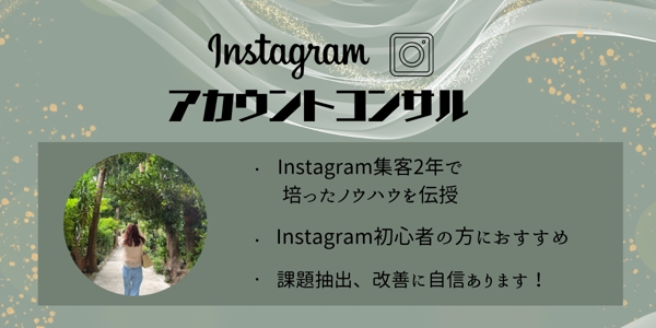 【SNS集客の最大化】Instagramアカウントのコンサルティングをします