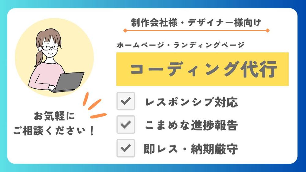 【 制作会社様・デザイナー様向け 】デザイン通りのコーディングをいたします
