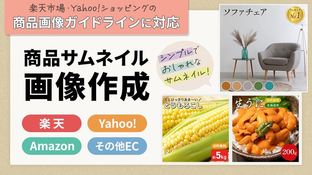 ★【楽天・Yahooのガイドラインにも適応】商品サムネイル画像を作成します