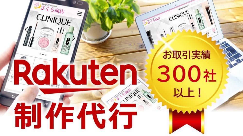 【制作代行 フルオーダー】税込55,000円から楽天市場ショップを制作いたします