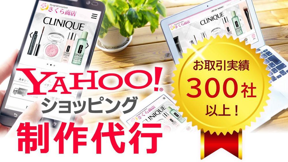 【制作代行 プレーンパック】税込44,000円からYAHOO!ショップを制作します