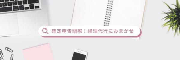 確定申告間近！領収書整理〜仕訳入力お手伝いします^ ^ます