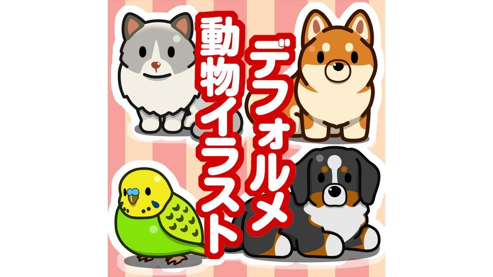 アイコンやWEBサイトなどで使えるシンプルなデフォルメ動物イラストを描きます|アイコン作成の外注・代行|ランサーズ