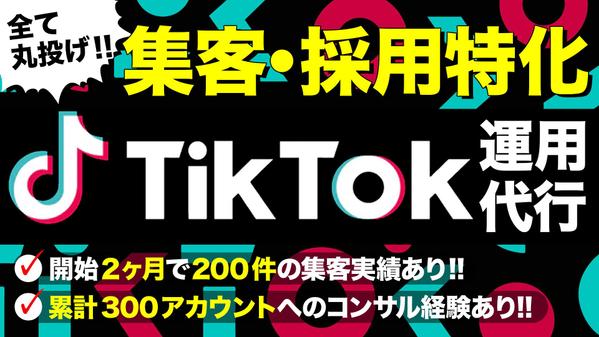 【集客・採用】TikTok運用代行｜企画/台本作成・撮影・編集・投稿全部やります