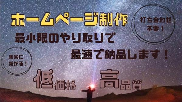 【打ち合わせ不要！】集客につながるWebサイトを制作します