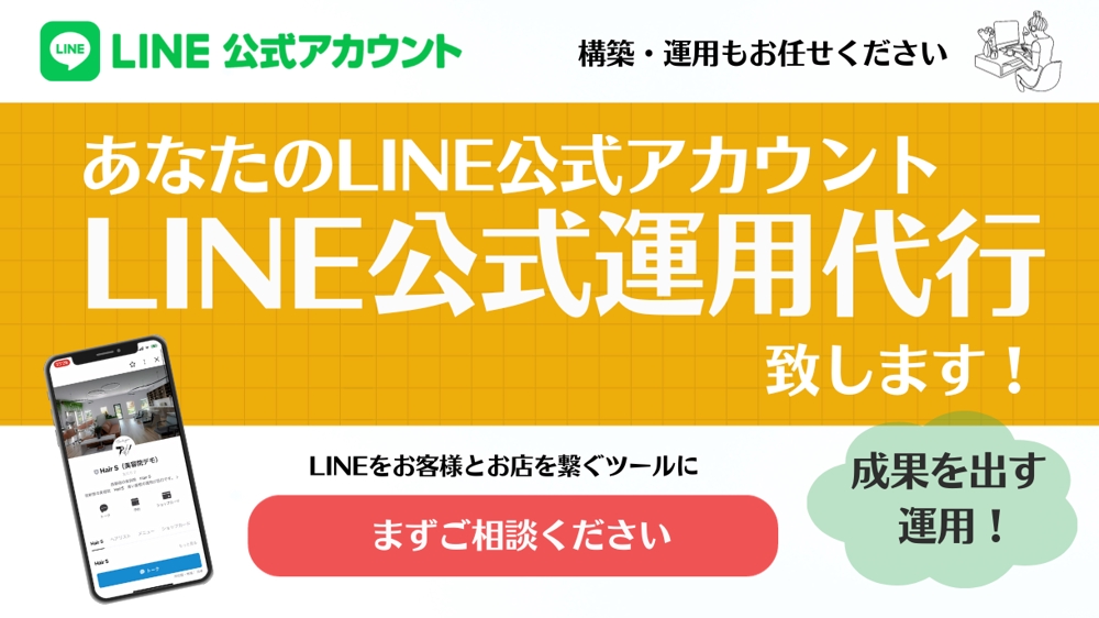 LINEマーケターがあなたのサービス・お店のLINE公式アカウントの運用代行をします
