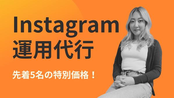 【特別価格！】ブランディングのプロがインスタ運用代行します