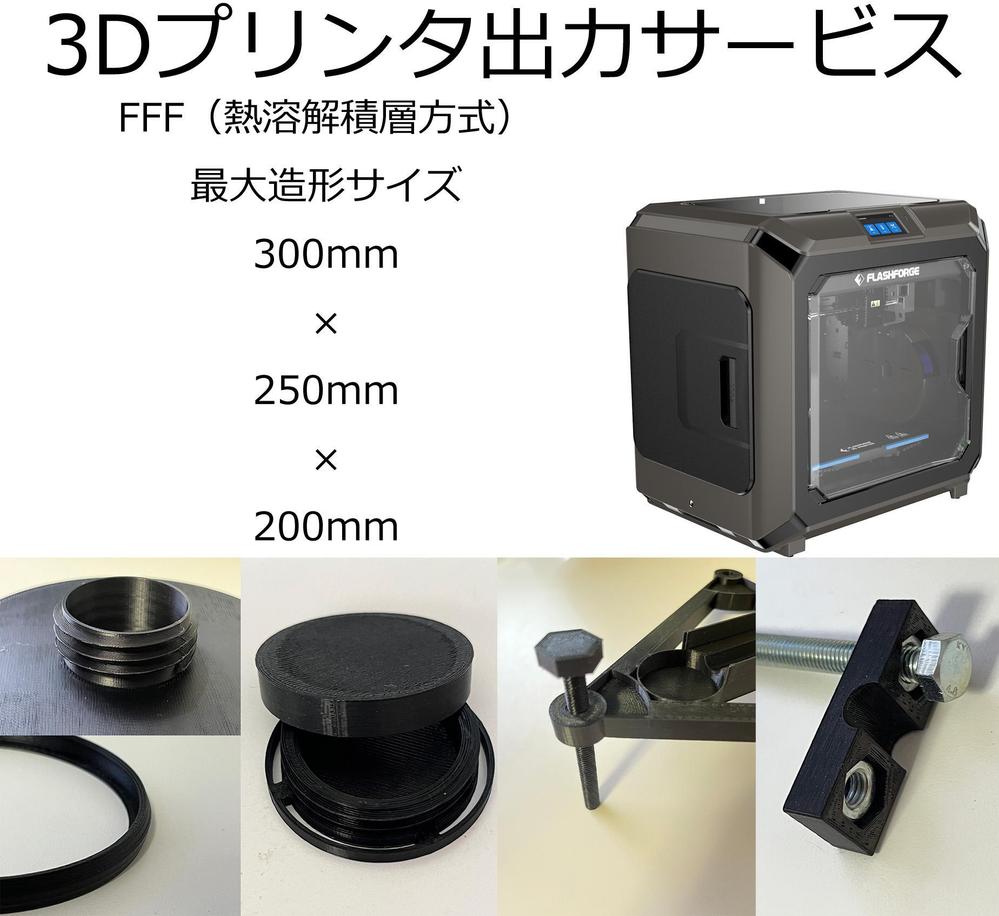 アイデアを3Dデータ(3DCAD,3DCG)にして3Dプリンタで出力します