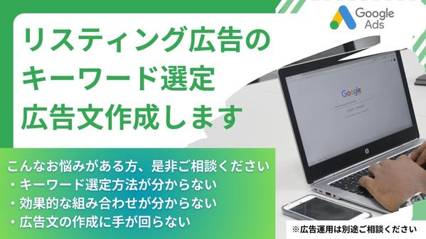 リスティング広告（主にGoogle）のキーワード選定・広告文を作成します