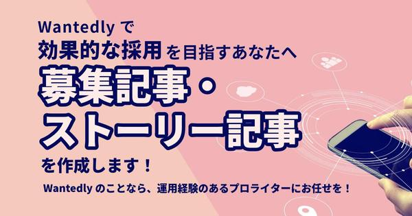 Ｗantedlyの募集記事・ストーリーを作成｜スカウト・更新含むトータル運用もします