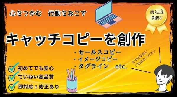 【法人・個人対応】掴む・振り向く・行動させるキャッチコピーを５案～創作します