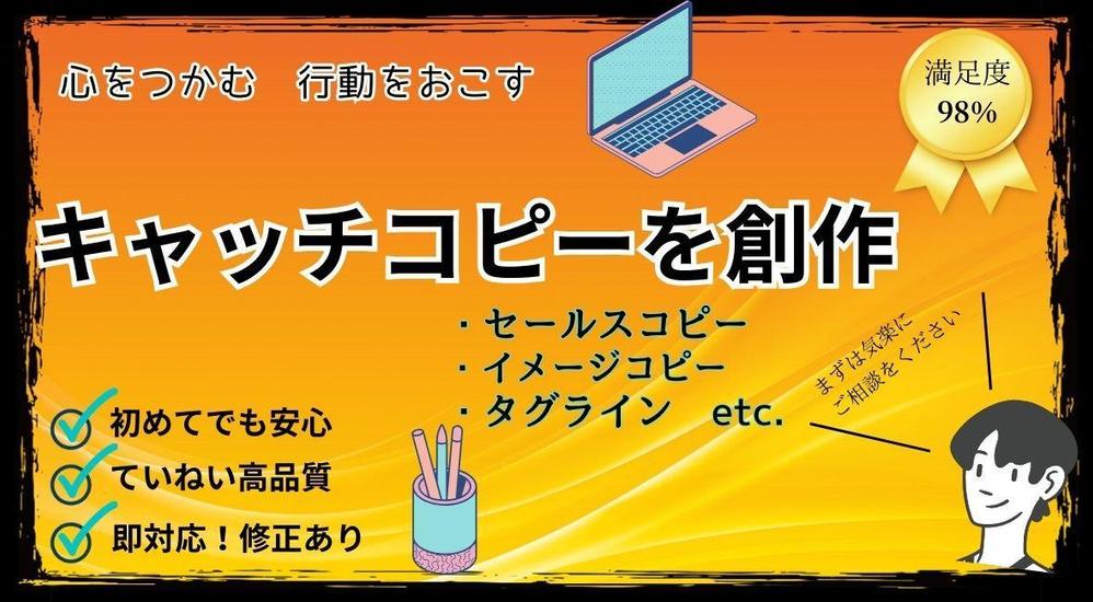 【初案3日以内５案～】掴む・振り向く・行動させるキャッチコピーを創作します