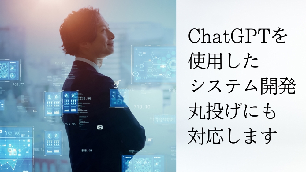 ChatGPT(AI)のAPIを使用したスマホ対応システム開発を致します