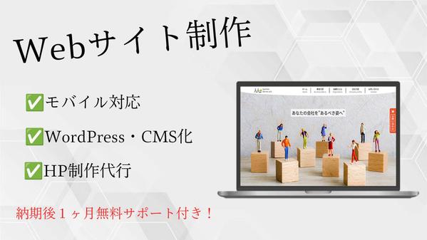 【Webサイト・LP作成】迅速な対応を心がけWebサイトの作成します