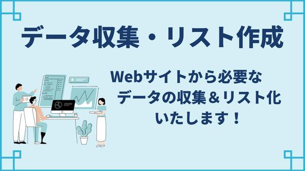 Webサイトより必要な情報を自動で収集してリストを作成いたします