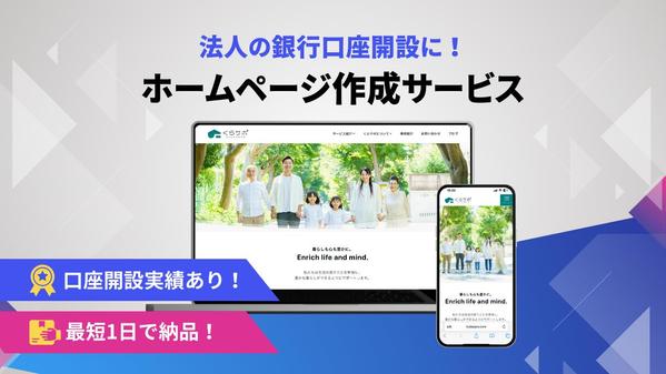 法人の銀行口座開設におすすめ！格安でホームページを作成します