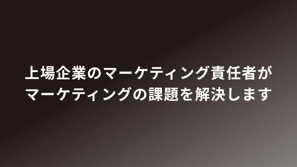 【上場会社のマーケティング責任者が支援】マーケティングの戦略・運用をサポートします