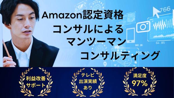 コンサルを育てたコンサルによるAmazon SEOと利益改善のコンサルを行います