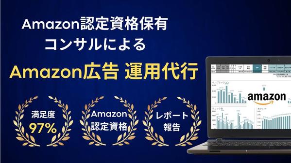 AmazonSEO 資格保有プロが広告を運用代行しノウハウも提供します