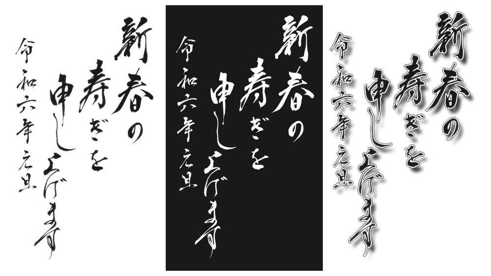 筆文字風イラスト　川柳・標語・冠婚葬祭・その他などを作成します