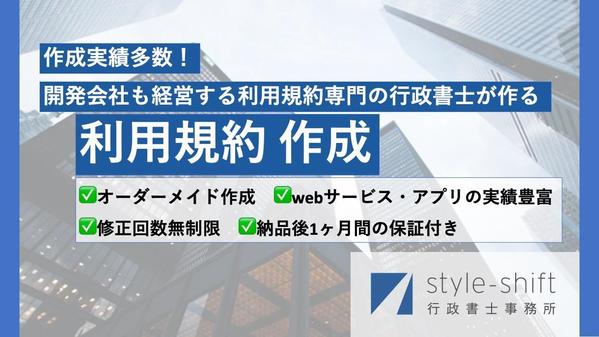 【webサービス・アプリ等】実績豊富な行政書士が貴社サービスの【利用規約】作成します