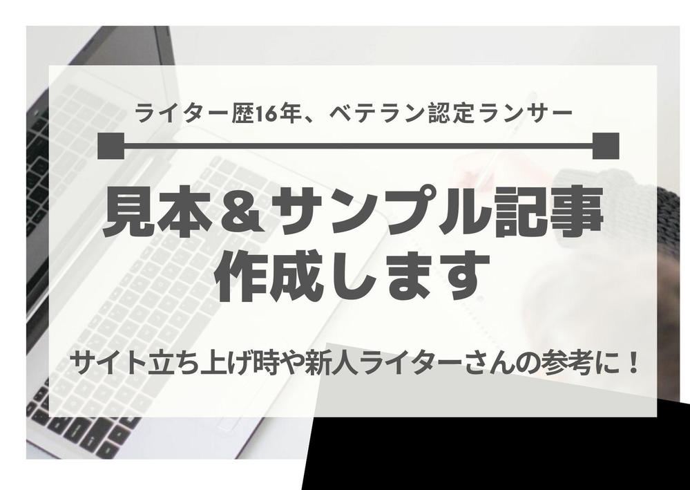 見本・サンプル記事作成します【サイト立ち上げ時や新人ライターさんの参考に！】