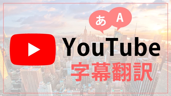 YouTubeの英語字幕・日本語字幕作成・チャンネル運用します