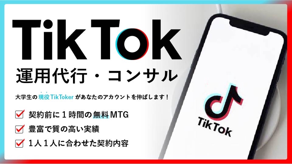 TikTok コンサル・運用代行 現役のtiktokerが運用致します
