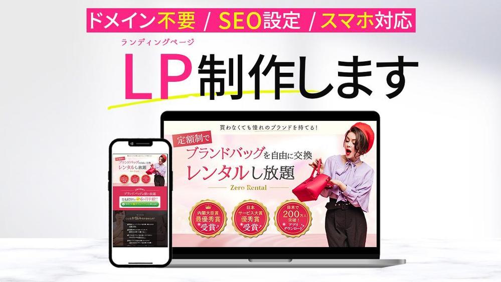 ドメイン・サーバ不要 !　魅力が伝わるデザインで LP制作します