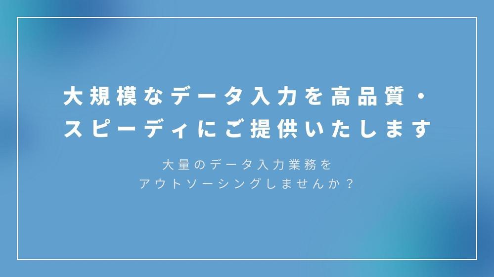 大規模なデータ入力を高品質・スピーディにご提供いたします