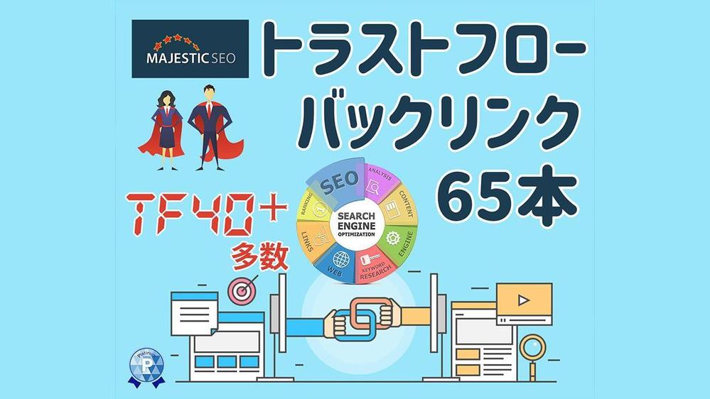 信頼度が高い【トラストフローバックリンク】を65本貼ります