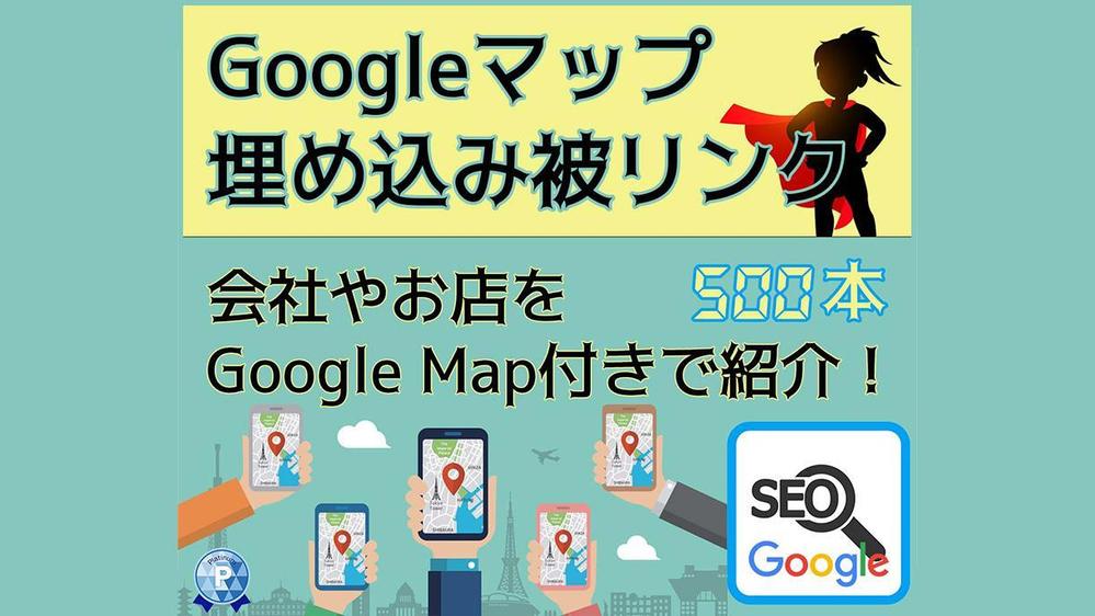 グーグルマップ埋め込み！パワーバックリンク500本～1000本構築します