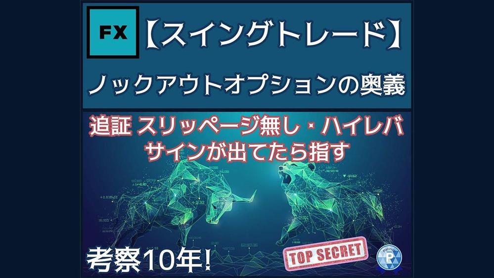 FXトレード【ノックアウトオプションの奥義】を教えます