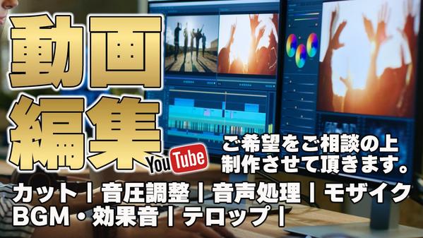 YouTube用動画編集、切り抜き・ショートなどもご希望に合わせた動画編集を致します