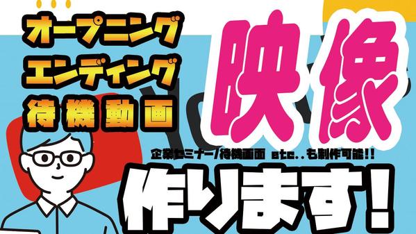 最短5日～オリジナルのOP・ED・待機画面の映像作ります