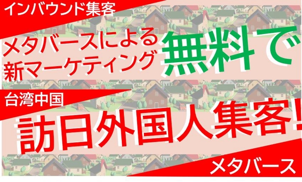 台湾のインフルエンサーを使って訪日外国人（インバウンド）を獲得する仕組み構築します