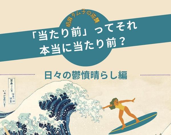 読者に親近感を与える記事を提供し、社会の暗黙のルールや当たり前を壊していきます