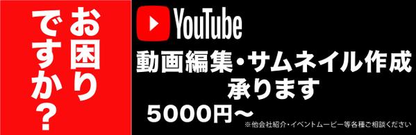 YouTube動画編集ご相談ください！！1本から承ります