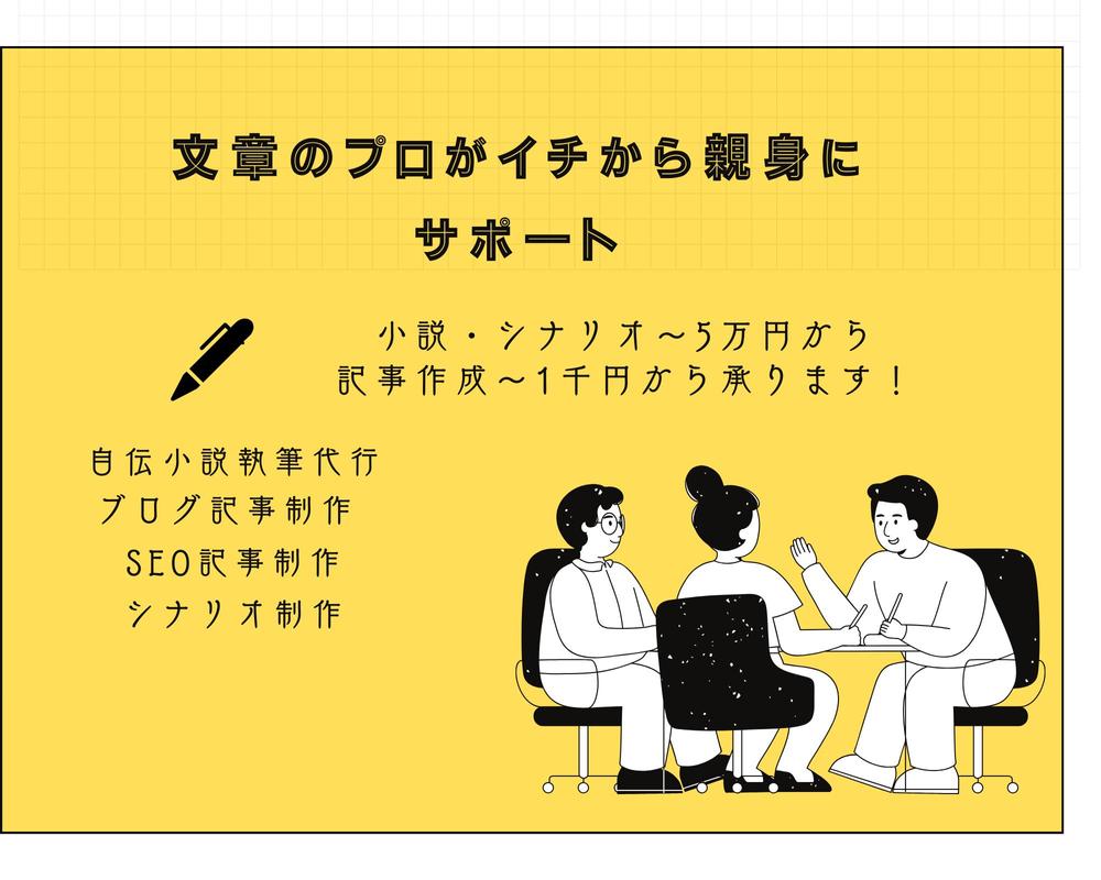 アイデアはあるけど、文章を書くことが苦手な方へ。執筆代行します