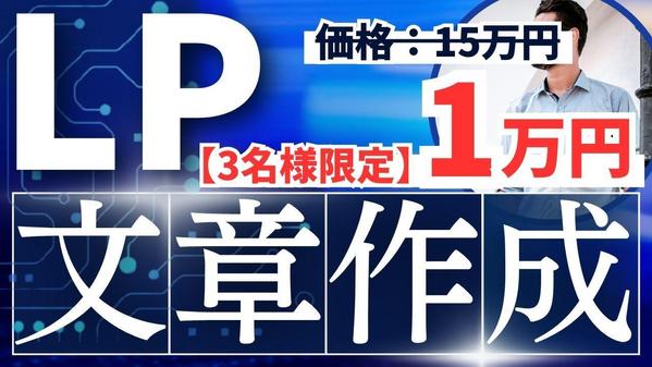 LP・ランディングページの文章作成（ライティングのみ）を行います