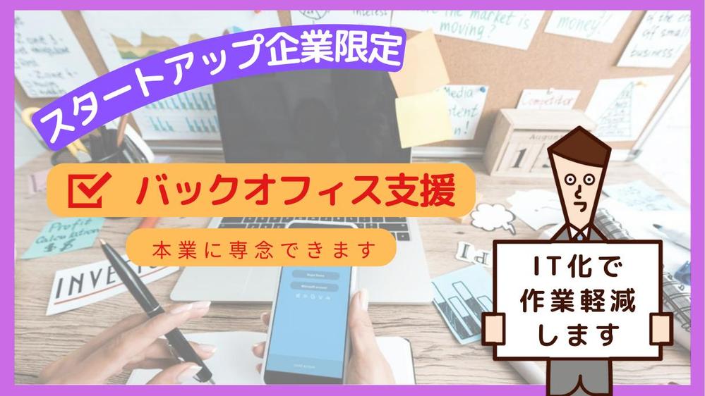 【スタートアップ企業様限定】バックオフィス業務の「IT化の検討」の相談を受付けします