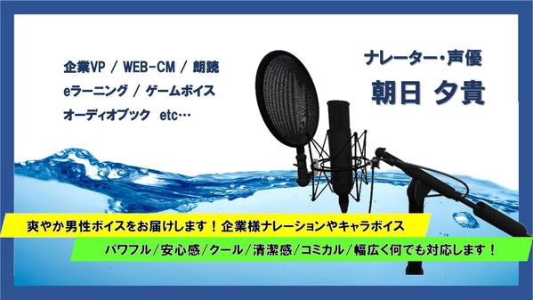 爽やか男性ボイスをお届けします！企業様ナレーションやキャラクターボイス対応します