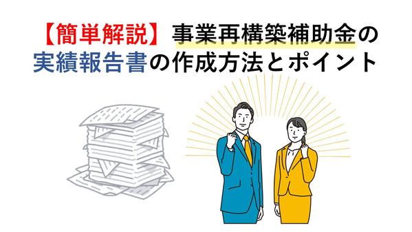 事業再構築補助金の事業実施報告の手続き【実績報告】をお手伝いします