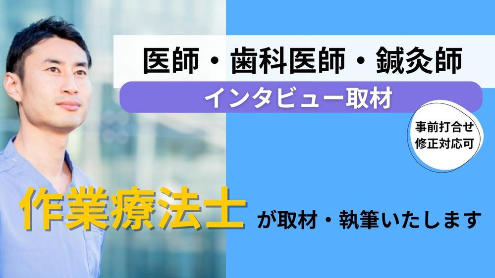 【作業療法士が対応】医師・歯科医師・鍼灸師をインタビュー、取材記事を作成いたします