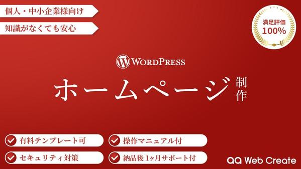 今だけ！【個人・中小企業様向け】更新ラクラクなホームページを安価で作成いたします