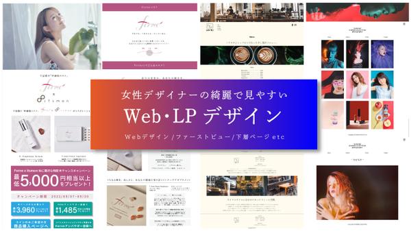 女性デザイナーの綺麗で見やすいWeb・LPデザイン制作します