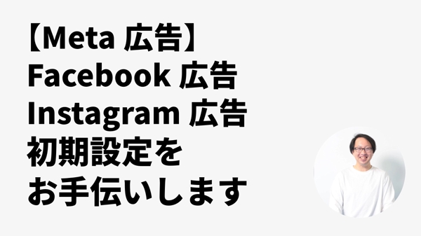 Meta広告（Facebook/Instagram）の初期設定をレクチャーします