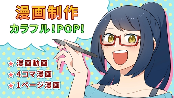 カラフル！POP！動画・LP・4コマ等漫画制作いたします